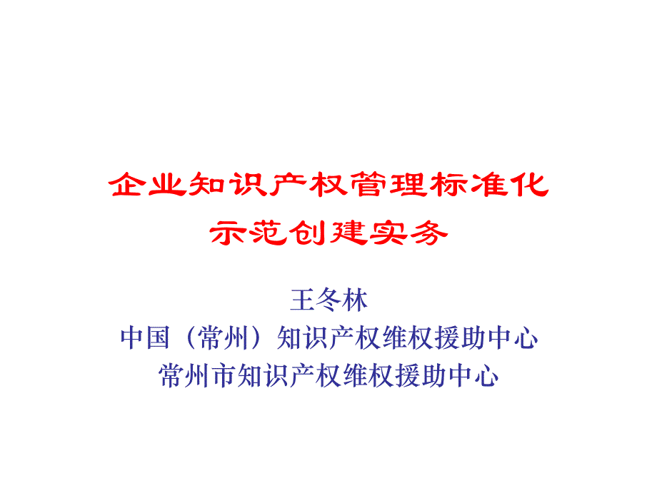 企业知识产权管理标准化贯常州维益专利事务所_第1页