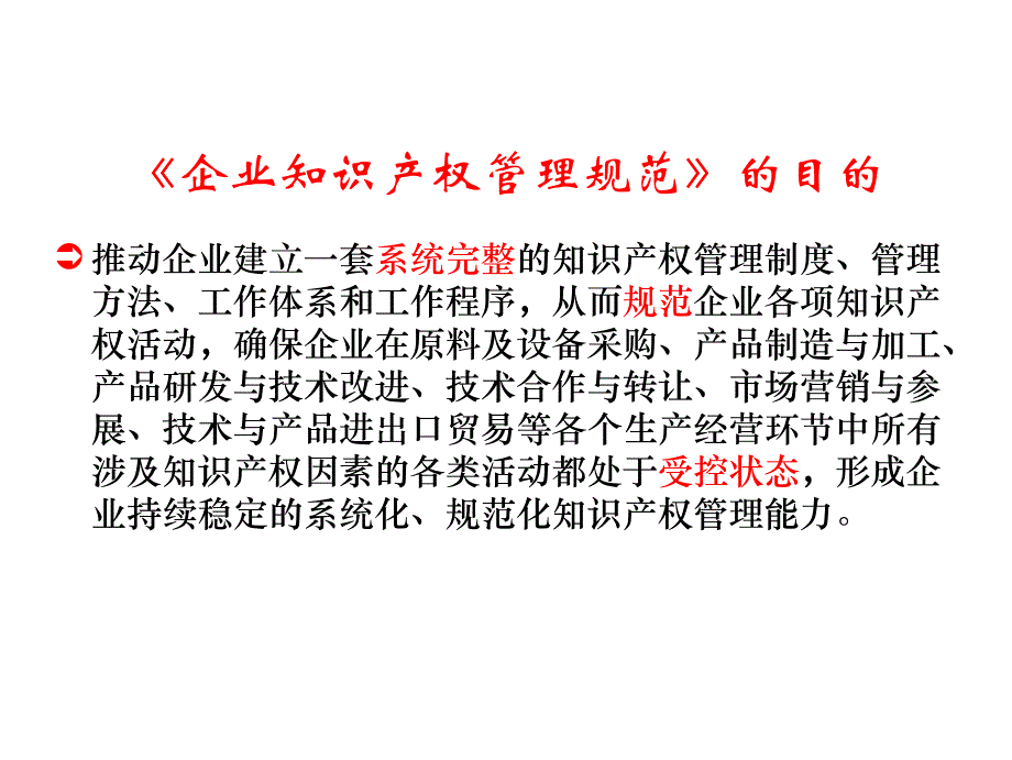 企业知识产权管理标准化贯常州维益专利事务所_第2页