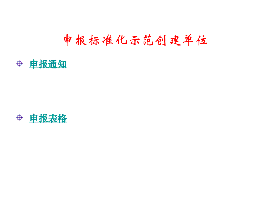 企业知识产权管理标准化贯常州维益专利事务所_第4页