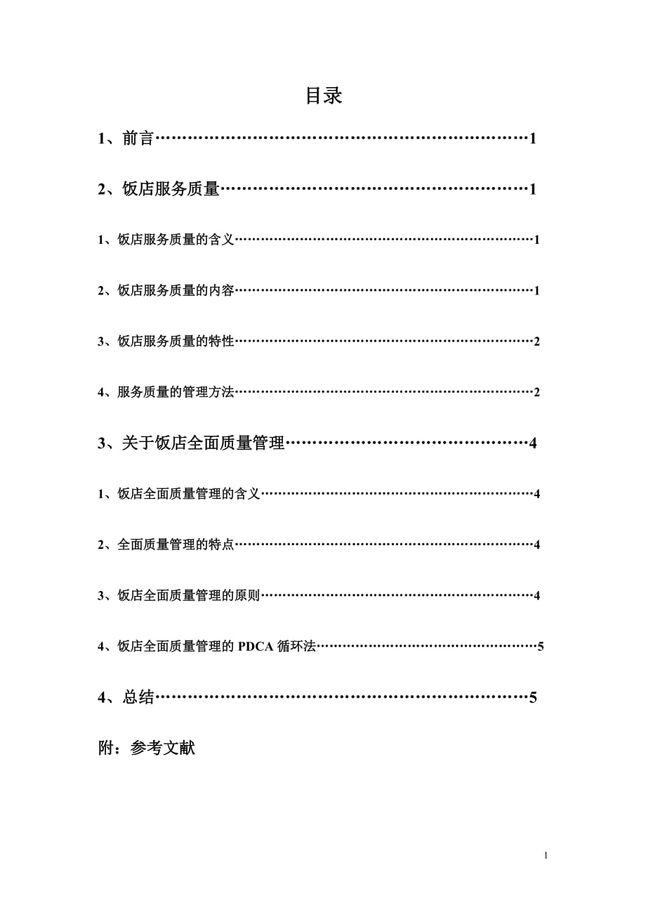 浅谈饭店服务质量及全面质量管理_第2页