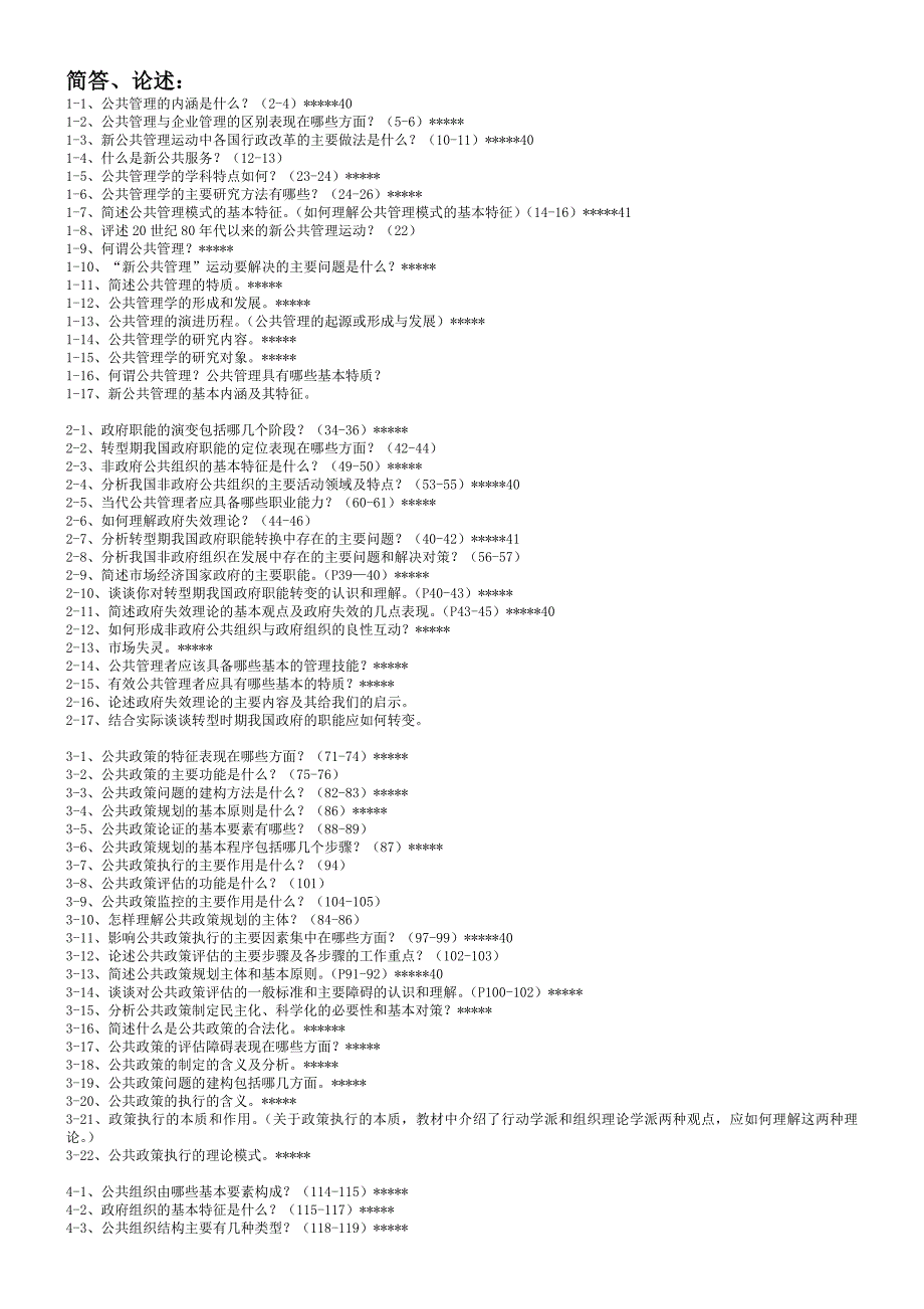 公共管理学简答、论述_第1页