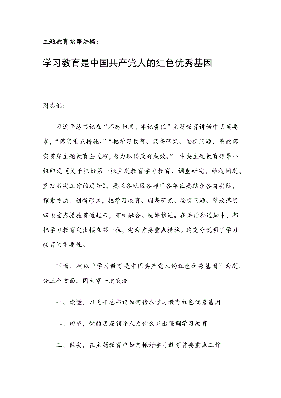 专题教育党课最新讲稿：学习教育是中国共产党人的红色优秀基因_第1页