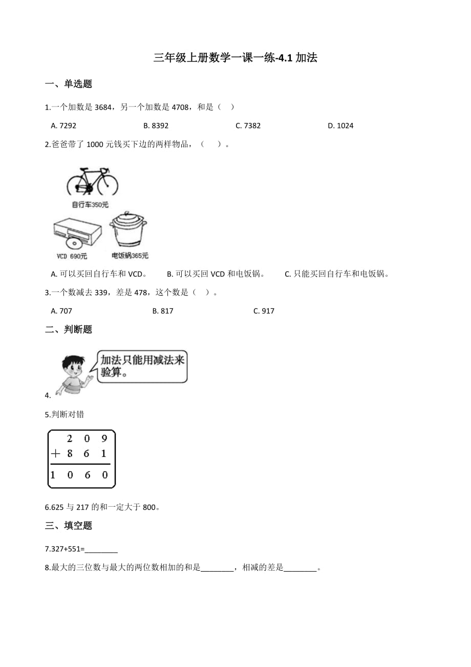 三年级上册数学一课一练-4.1加法 人教新版（含答案）_第1页