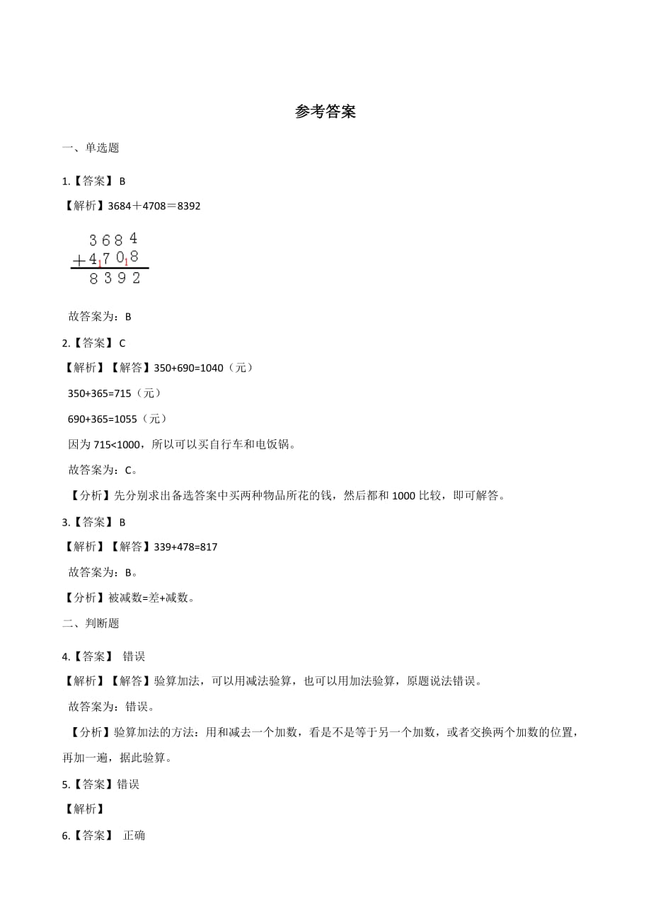 三年级上册数学一课一练-4.1加法 人教新版（含答案）_第3页