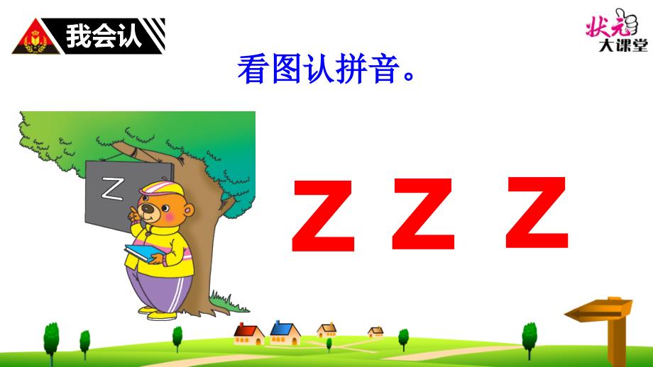汉语拼音7_z_c_s_第3页