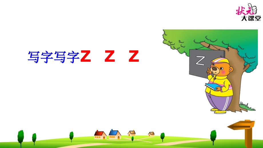 汉语拼音7_z_c_s_第4页