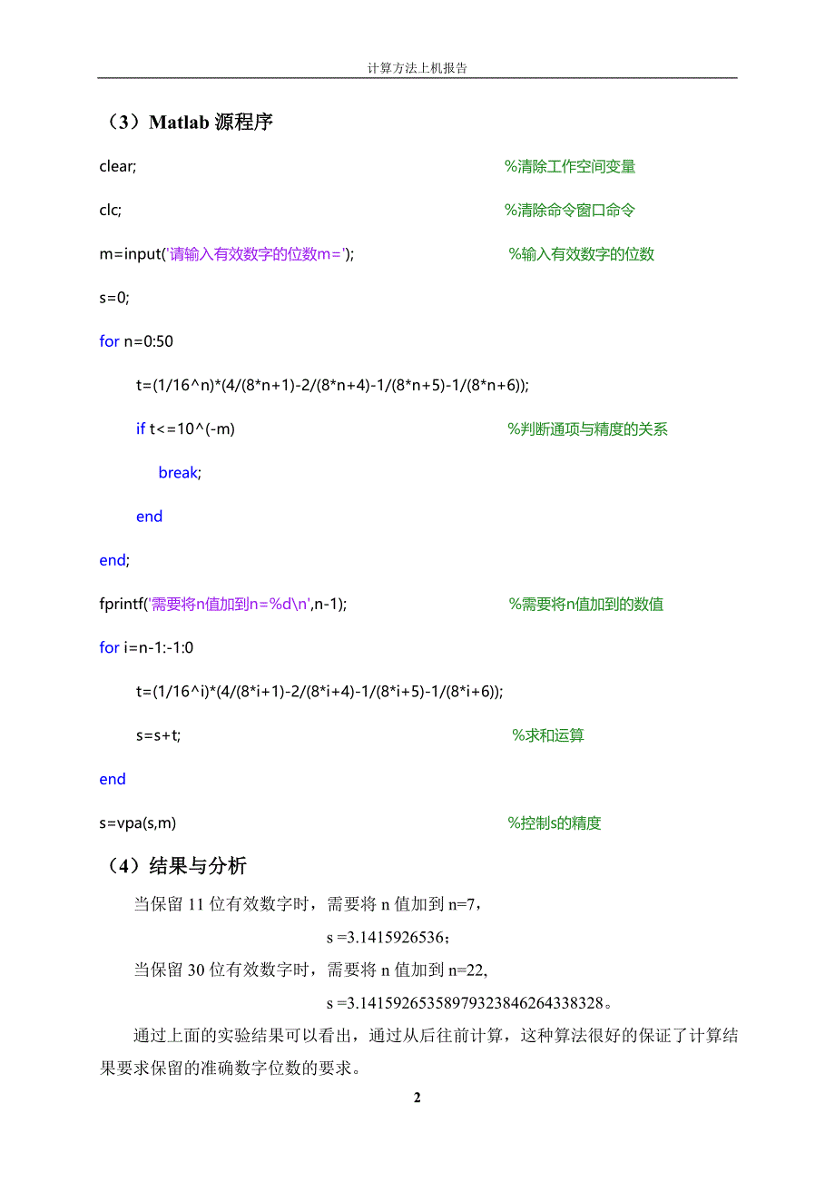 西安交通大学_计算方法上机报告_第3页