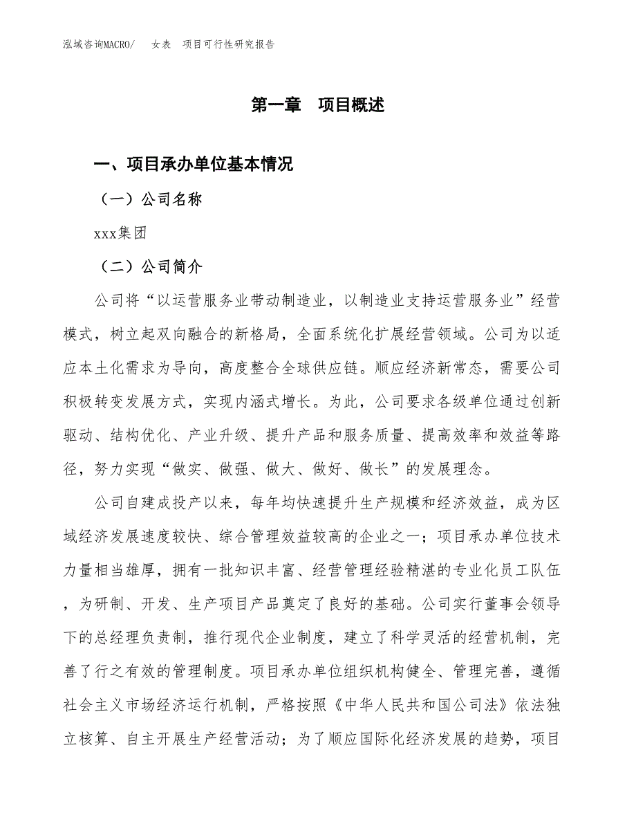 女表项目可行性研究报告（总投资12000万元）（48亩）_第3页