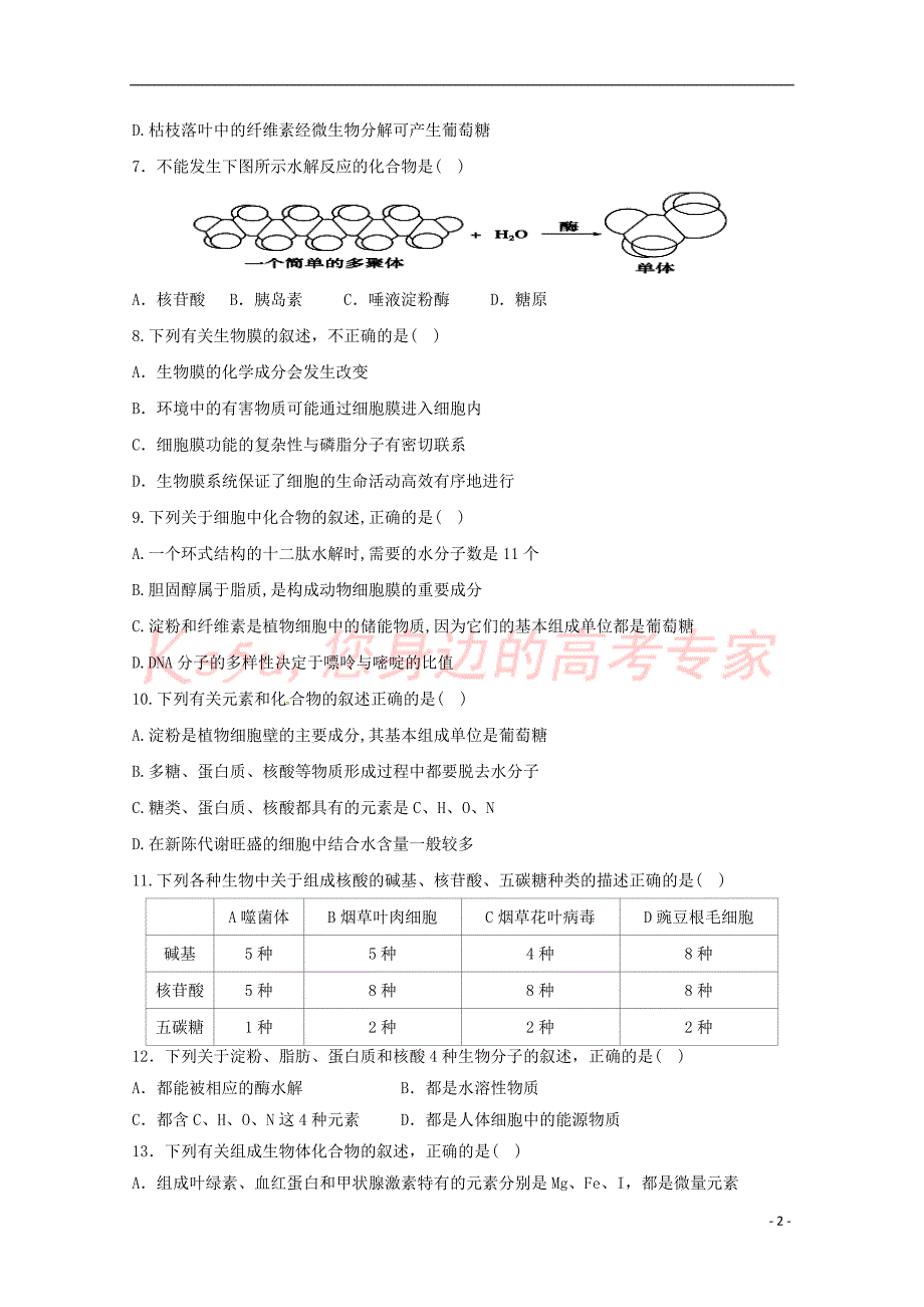 山西省应县2017－2018学年高一生物上学期月考试题（三）_第2页