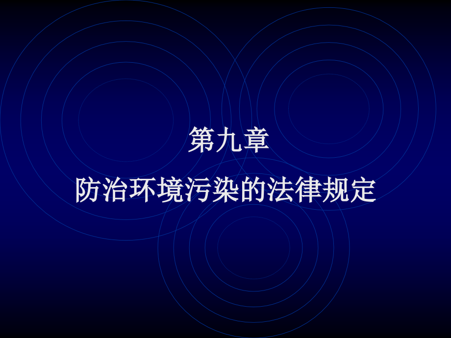 防治环境污染的法律规定教材_第1页