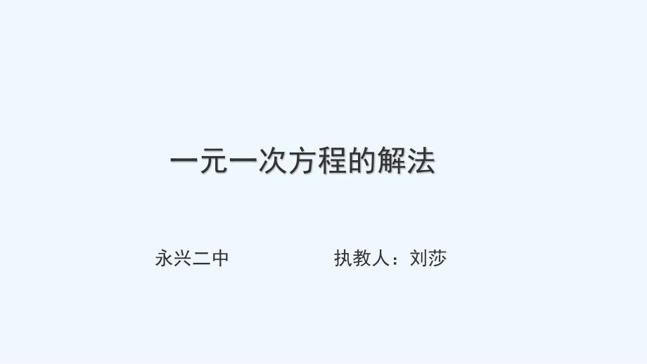 数学北师大版初一上册一元一次方程的解法_第1页