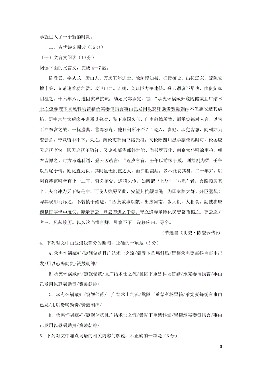 山东省滕州市2017届高三语文上学期期末复习自测题（一）_第3页