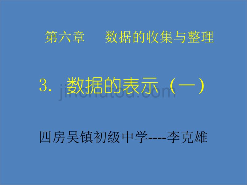 数学北师大版初一上册6.3 数据的表示_第1页