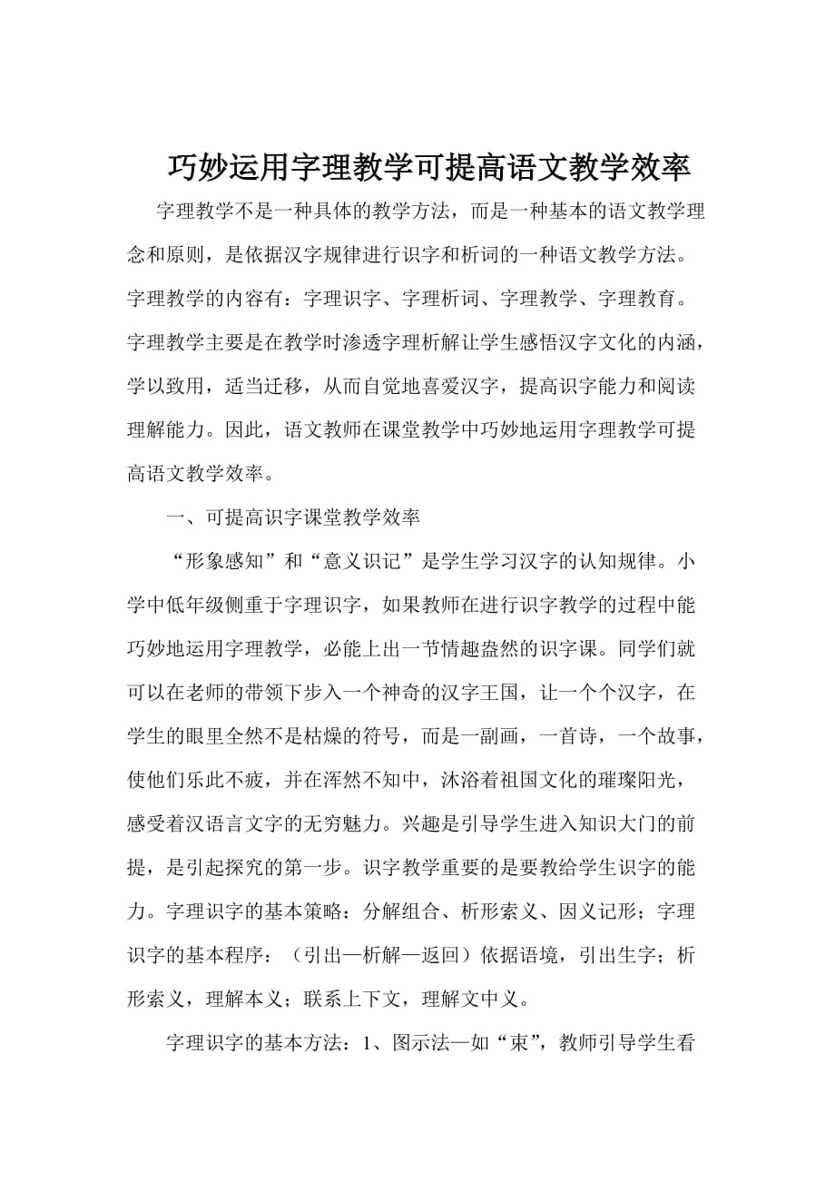 巧妙运用字理教学可提高语文教学效率_第1页