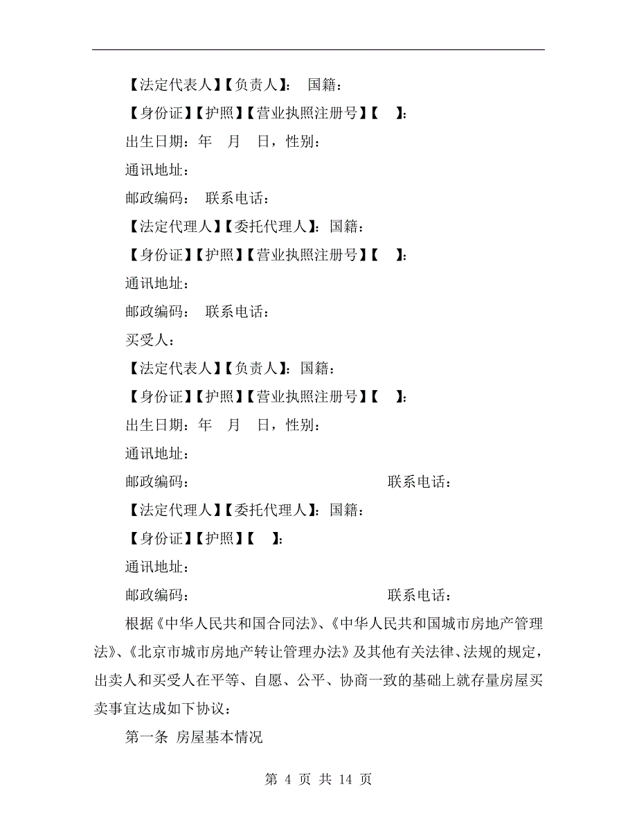 北京市存量房屋买卖合同a_第4页