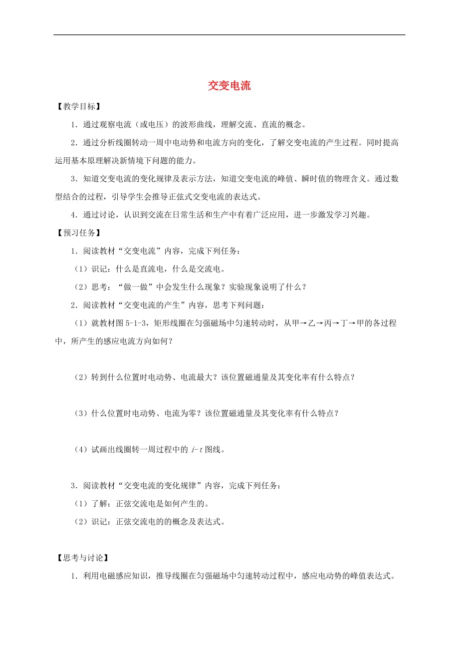 山西省忻州市第一中学高中物理 5.1 交变电流预习案（无答案）新人教版选修3－2_第1页