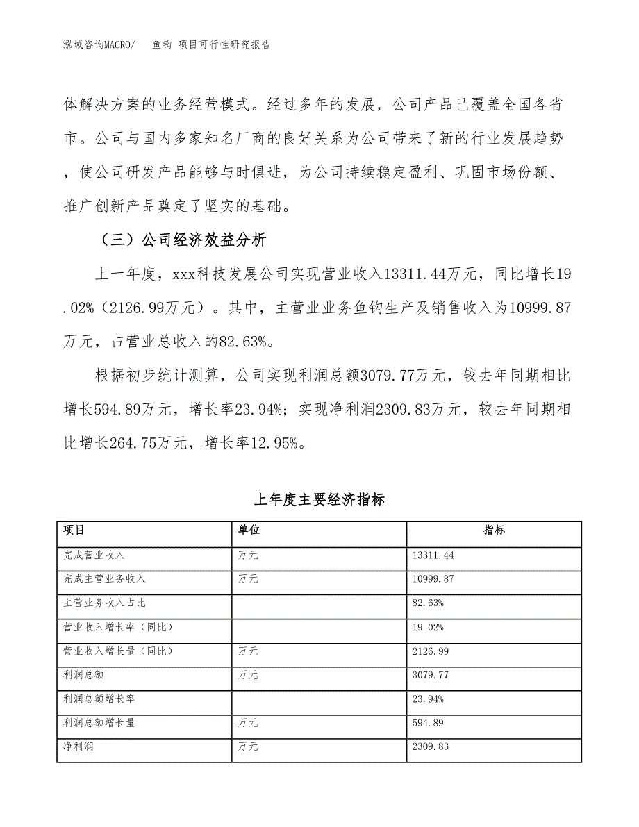 鱼钩 项目可行性研究报告（总投资9000万元）（42亩）_第4页