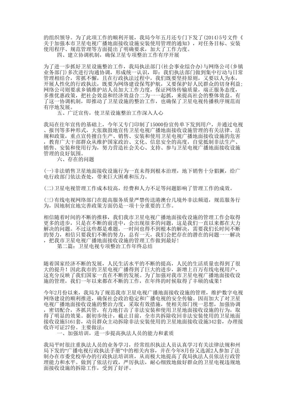 卫星电视专项整治工作年终总结(精选多 篇).docx_第2页