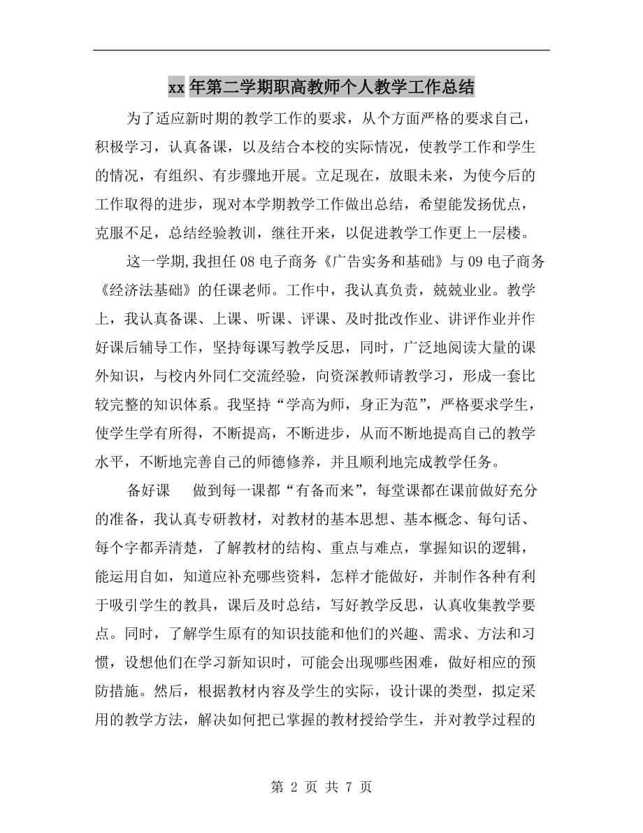 xx年第二学期职高教师个人教学工作总结_第2页