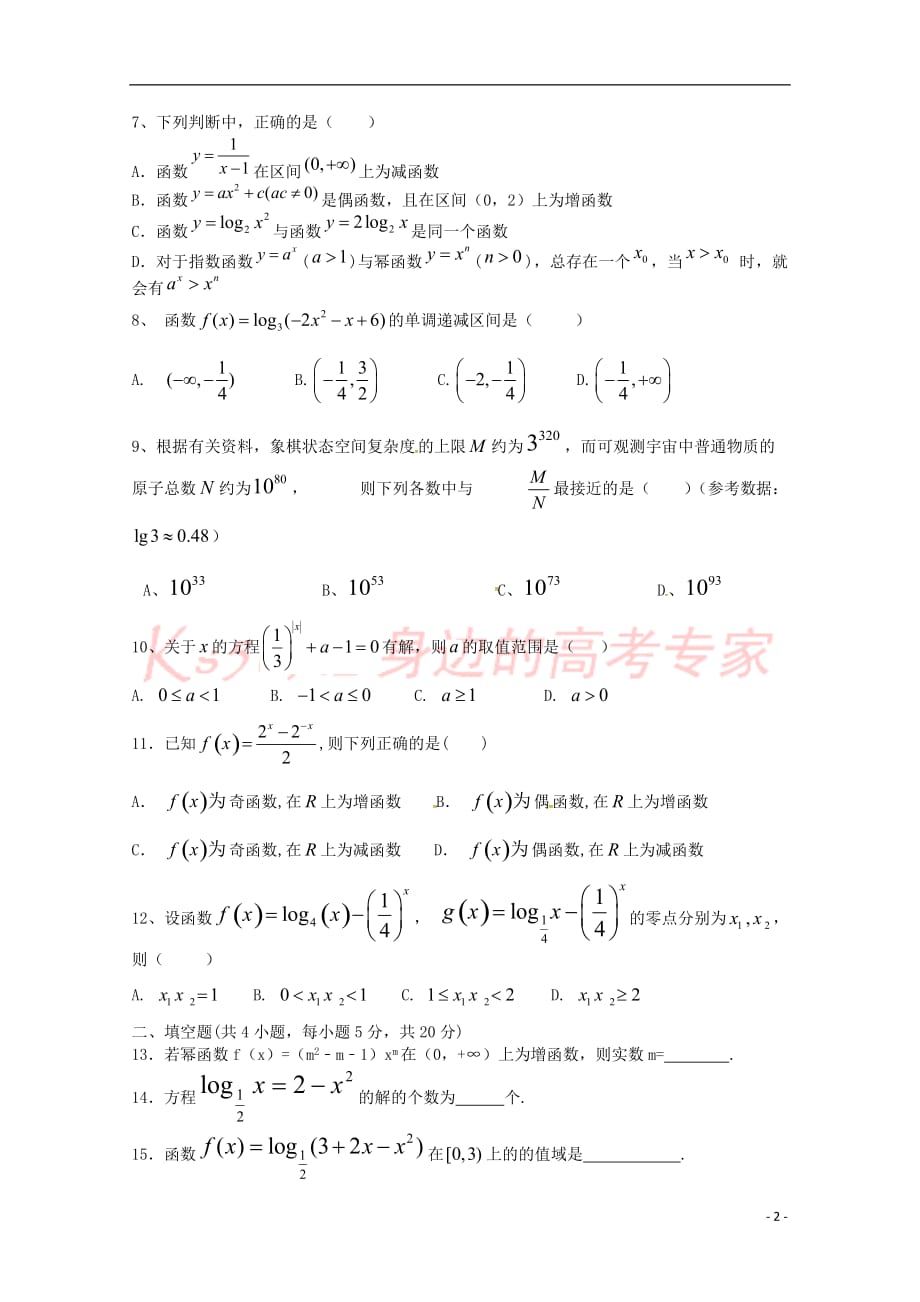 山西省2018－2019学年高一数学11月月考试题三_第2页