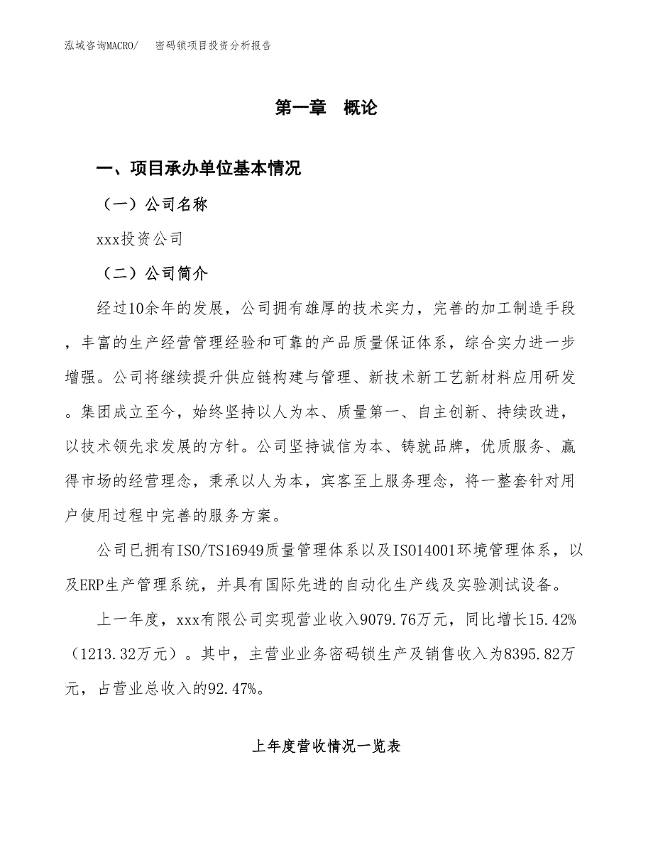 密码锁项目投资分析报告（总投资15000万元）（67亩）_第2页