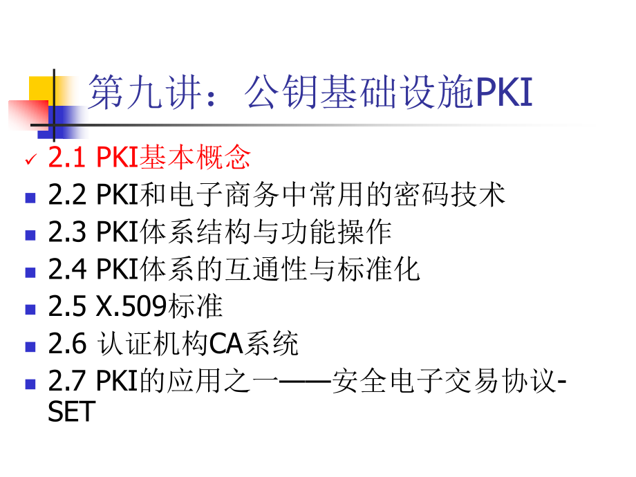 电子金融与支付第7章PKI详细解读_第1页