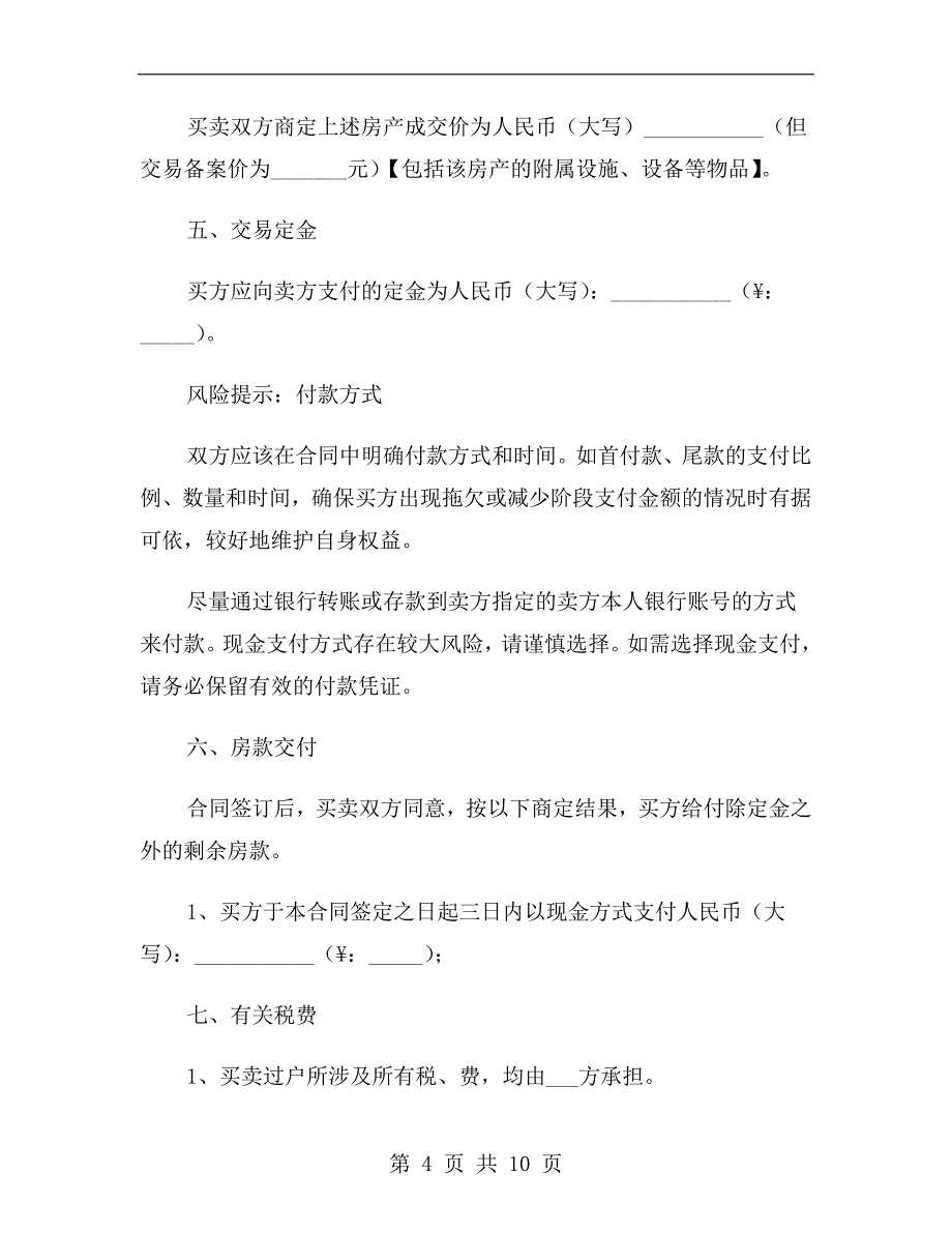 厦门市二手房屋买卖合同范本最新_第4页