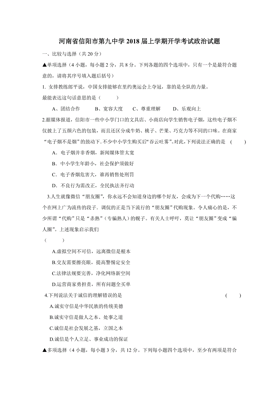 new_河南省信阳市第九中学2018年上学期开学考试政治试题（附答案）$804362.doc_第1页