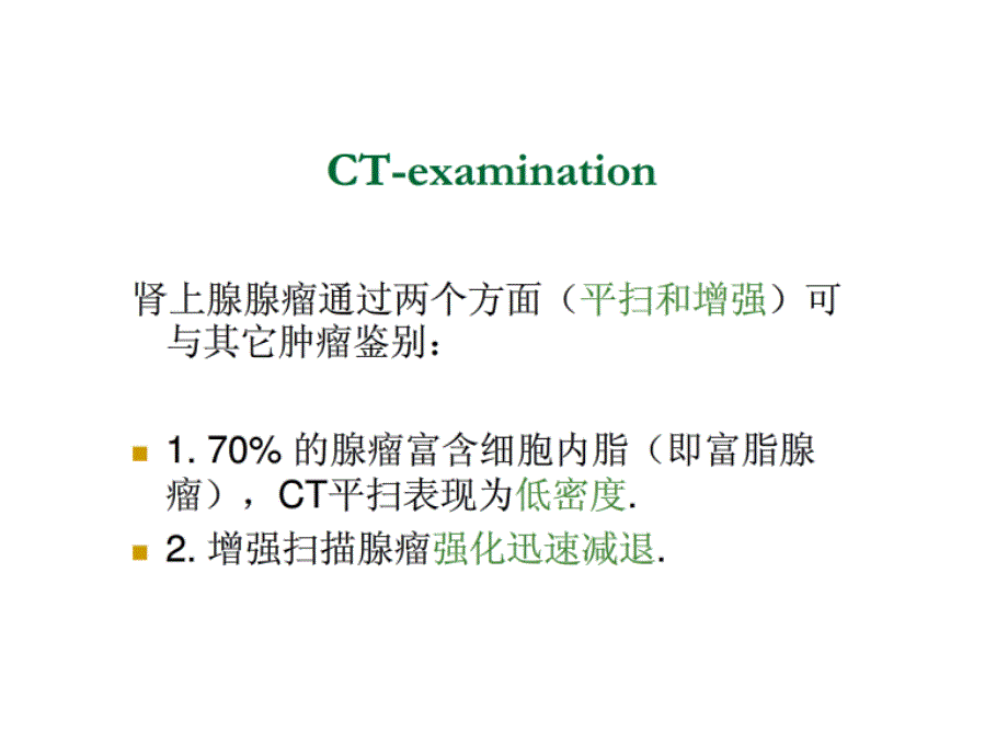 肾上腺CT鉴别诊断_第4页