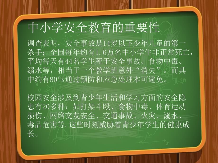 中小学日常安全教育___绿色版_第2页