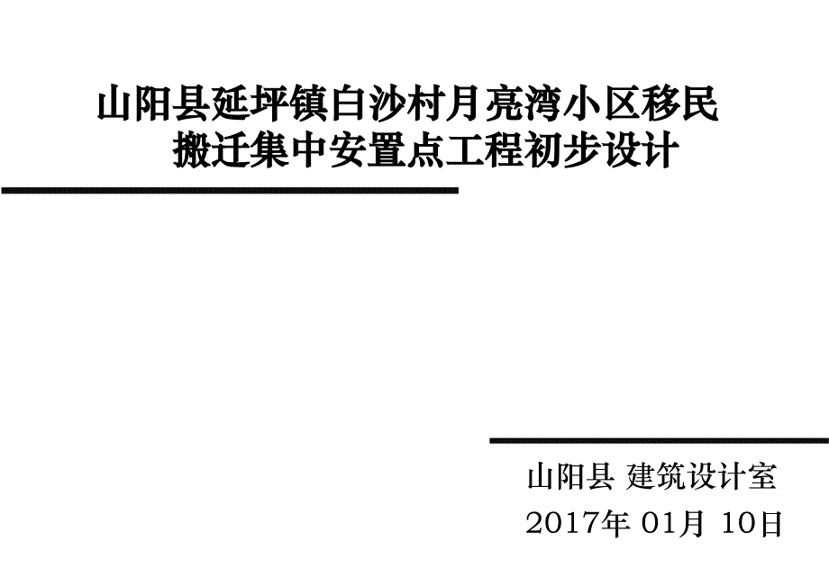 白沙村陕南移民搬迁集中安置点一期工程初步设计(201712月)_第1页