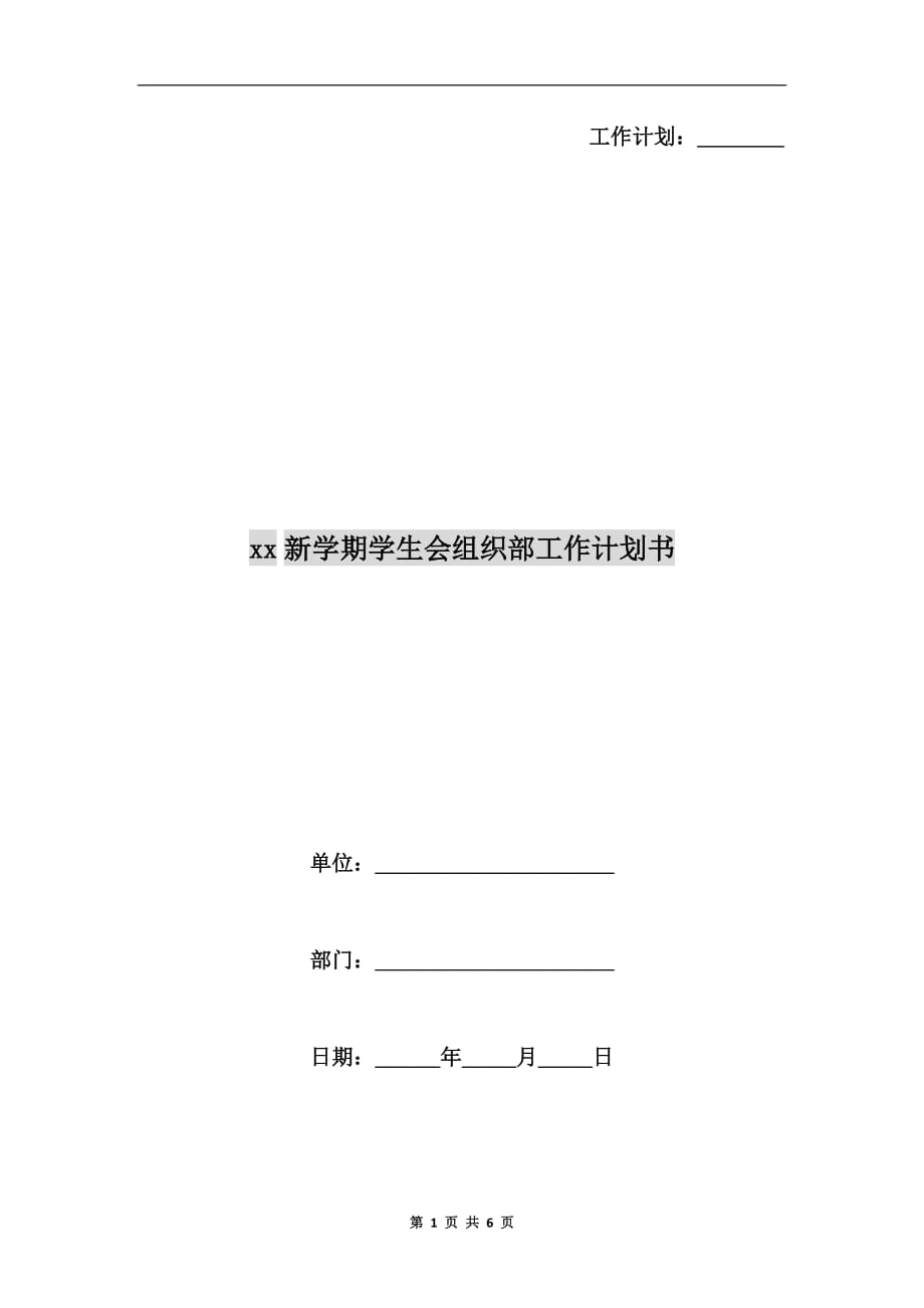 xx新学期学生会组织部工作计划书_第1页