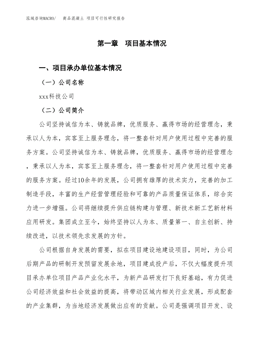 商品混凝土 项目可行性研究报告（总投资26000万元）（85亩）_第3页