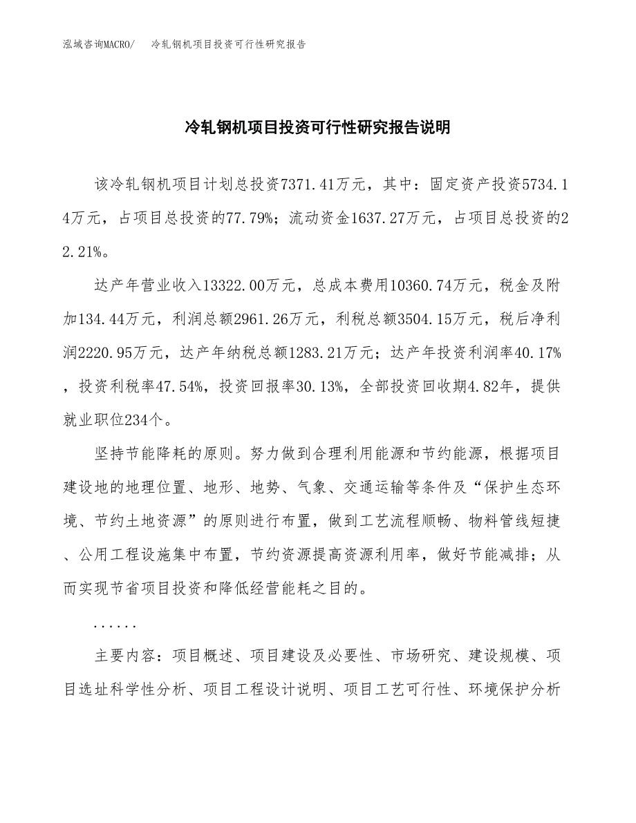 冷轧钢机项目投资可行性研究报告.docx_第2页