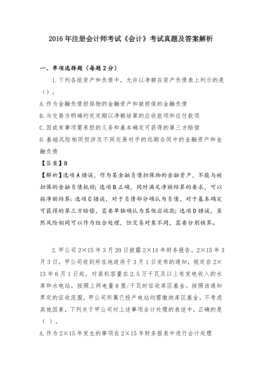 2016注册会计师考试真题及答案解析_第1页