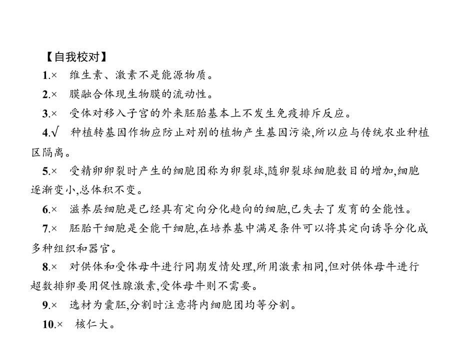 赢在高考2016生物二轮课件：专题92胚胎工程、生态工程及生物技术的安全性与伦理问题_第5页