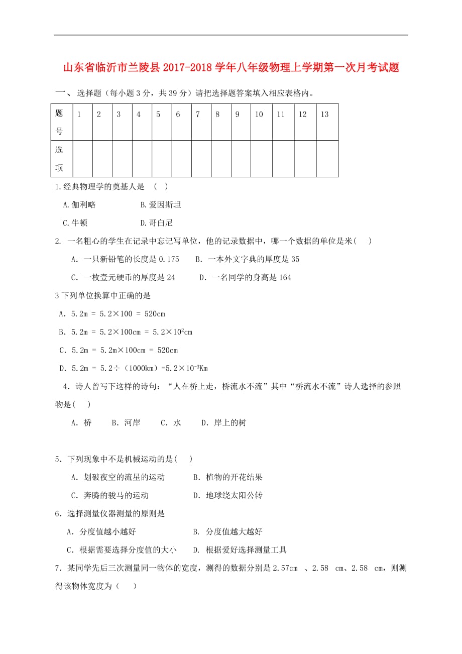 山东省临沂市兰陵县2017－2018学年八年级物理上学期第一次月考试题_第1页