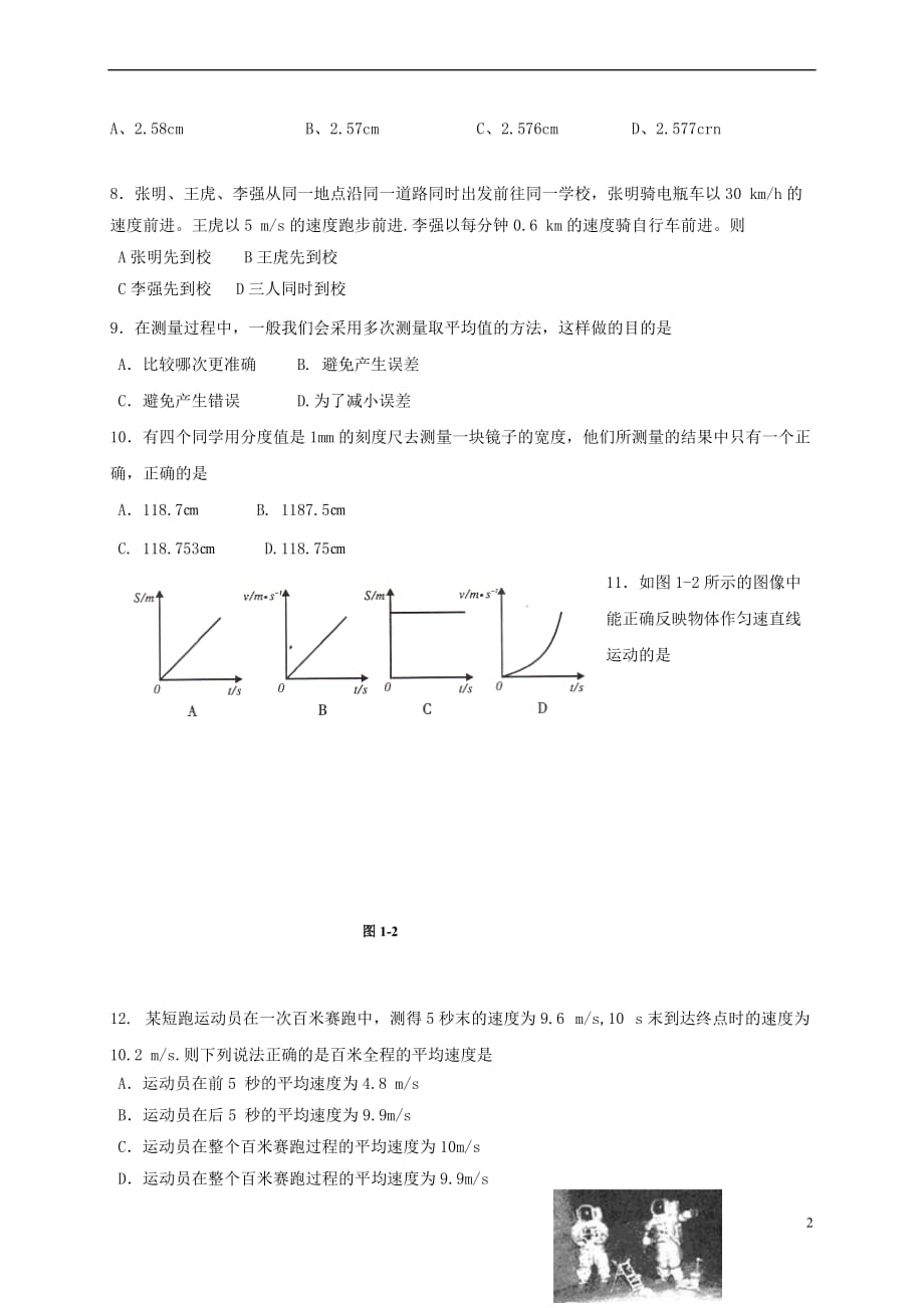 山东省临沂市兰陵县2017－2018学年八年级物理上学期第一次月考试题_第2页