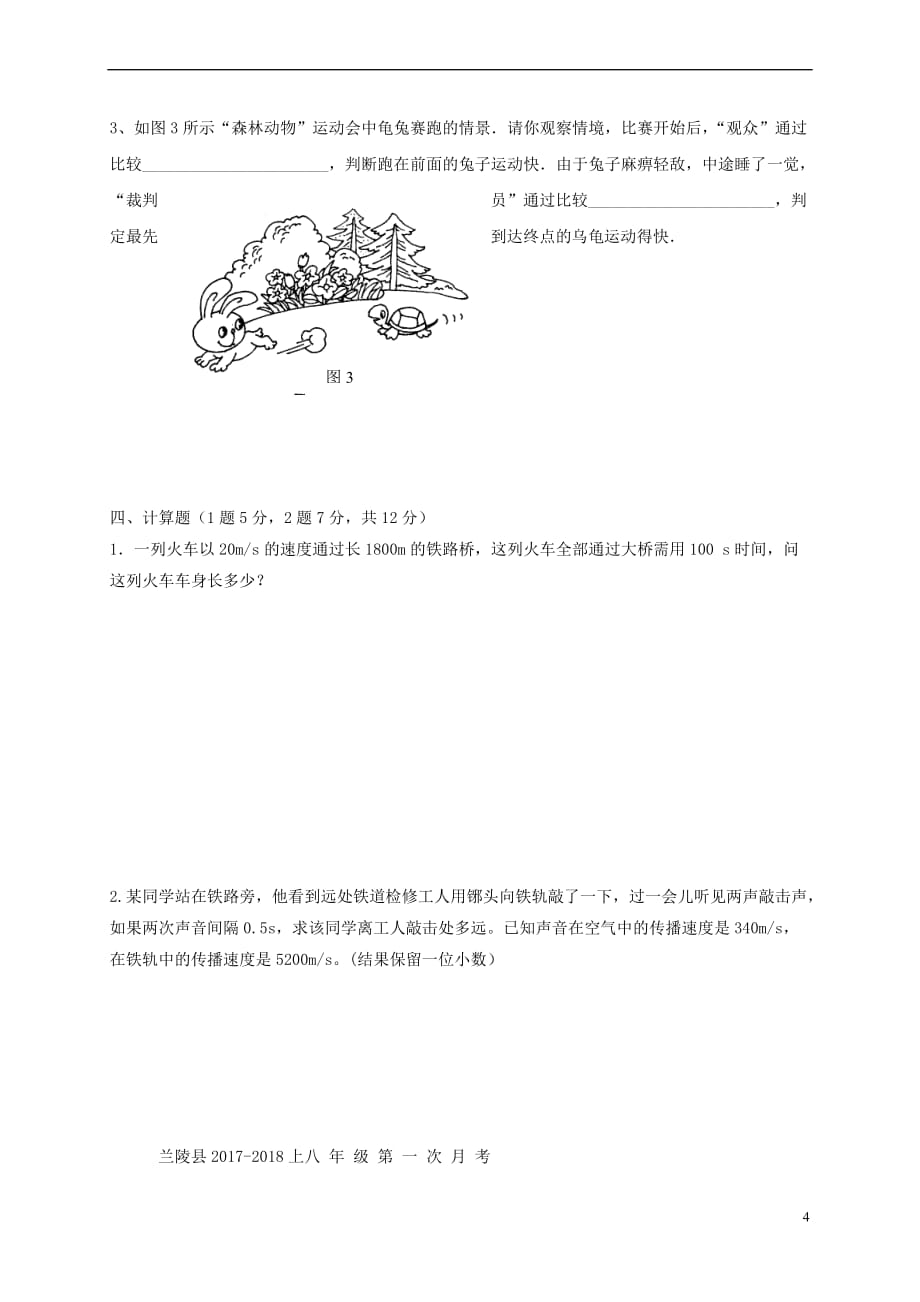 山东省临沂市兰陵县2017－2018学年八年级物理上学期第一次月考试题_第4页