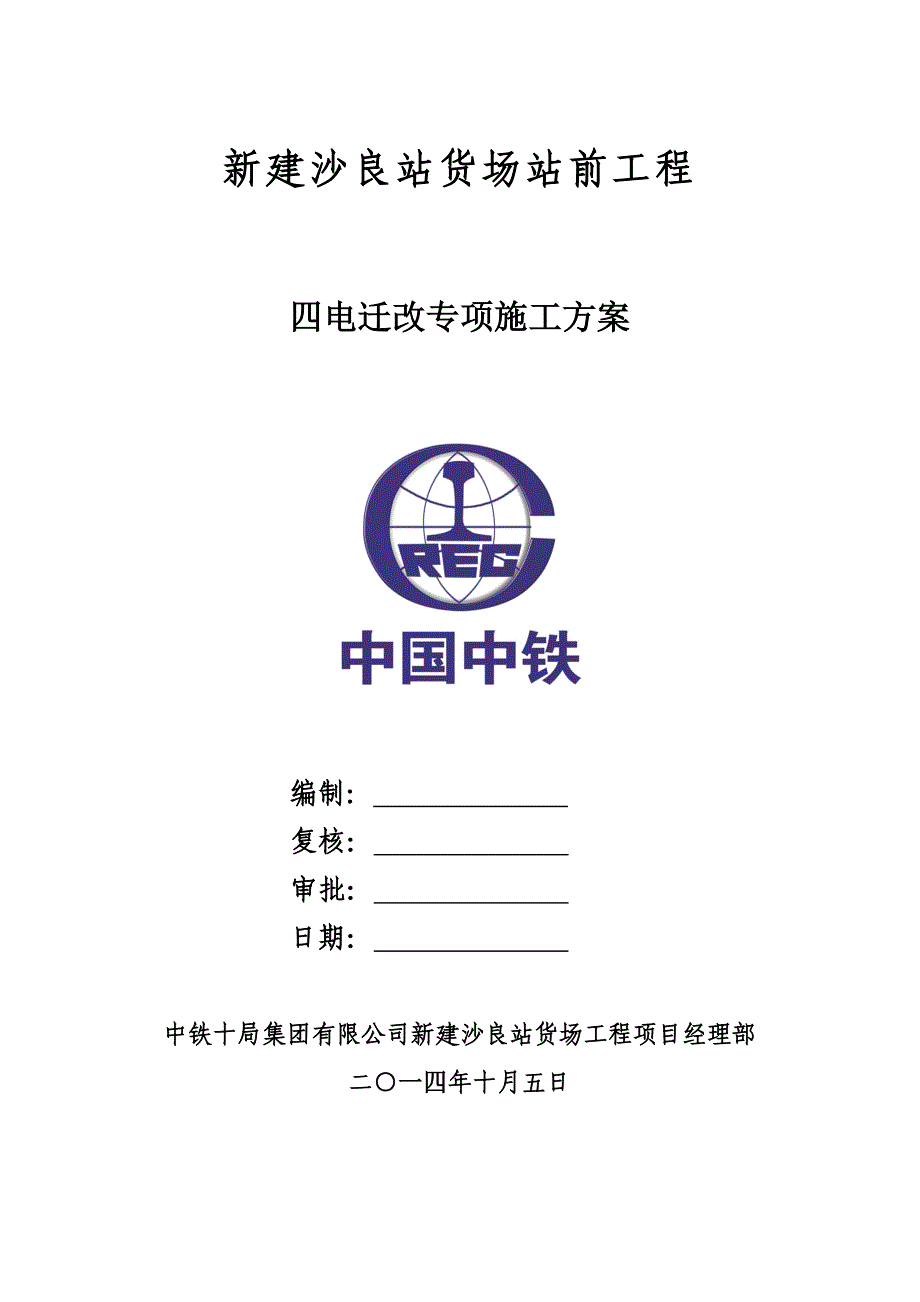 四电迁改专项施工方案讲解_第1页