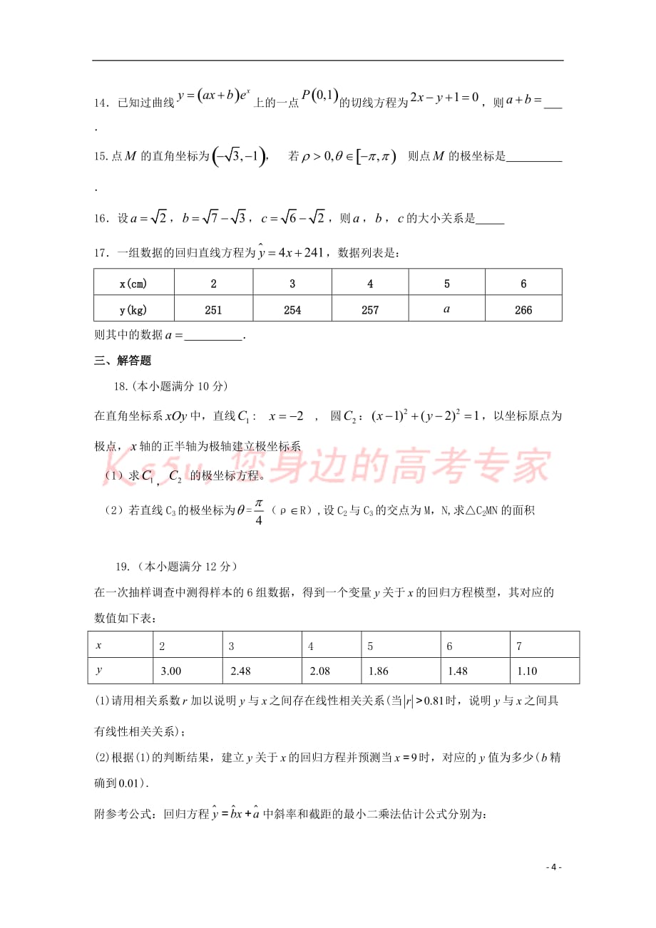 山东省2017－2018学年高二数学下学期期中试题 文_第4页