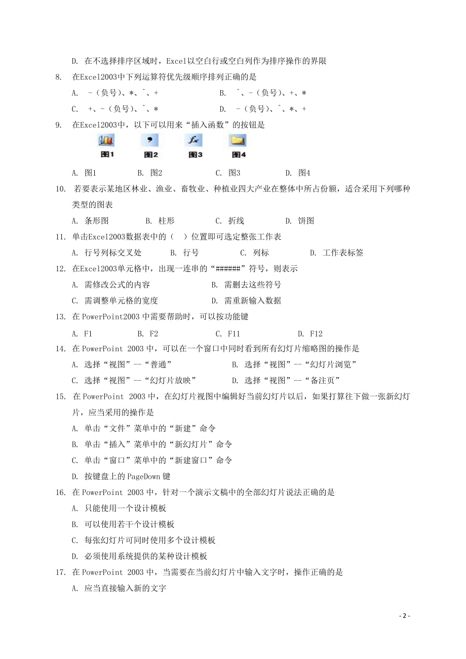 山东省济南市章丘区2016－2017学年八年级信息技术下学期期末片区联考试题_第2页