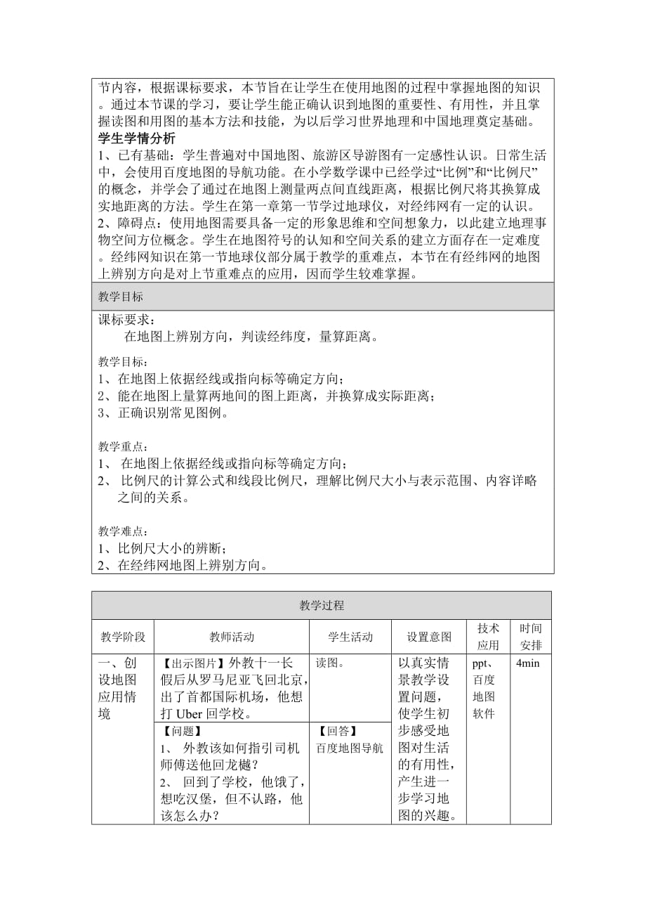 地理人教版初一上册地图的阅读_岳亚利_龙樾实验中学_第2页