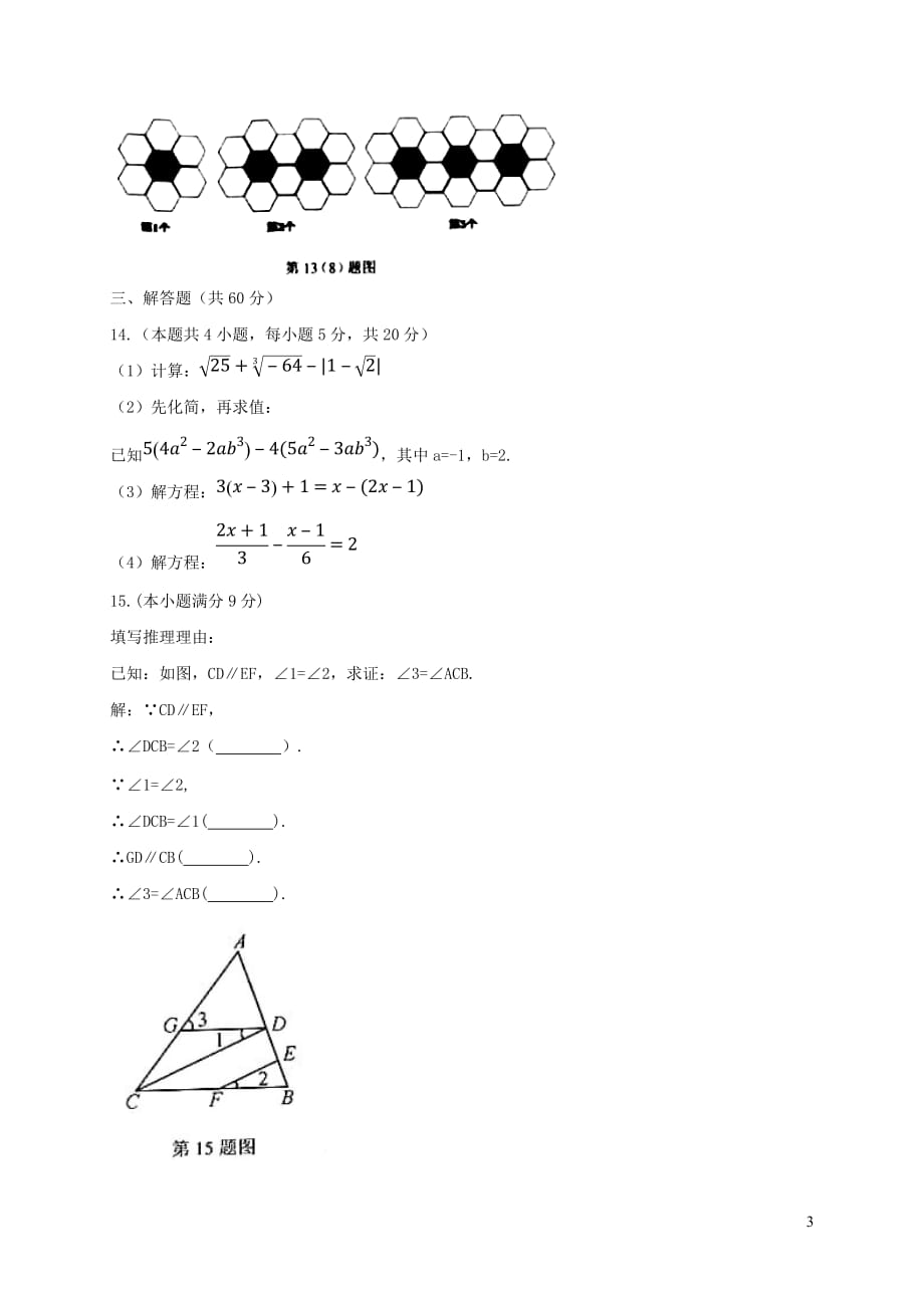 山东省临沂市河东区2017－2018学年七年级数学下学期开学考试试题 新人教版_第3页