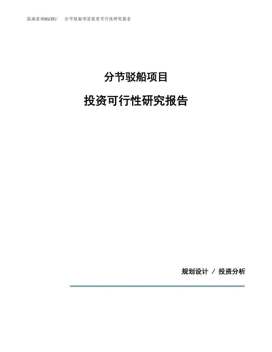 分节驳船项目投资可行性研究报告.docx_第1页