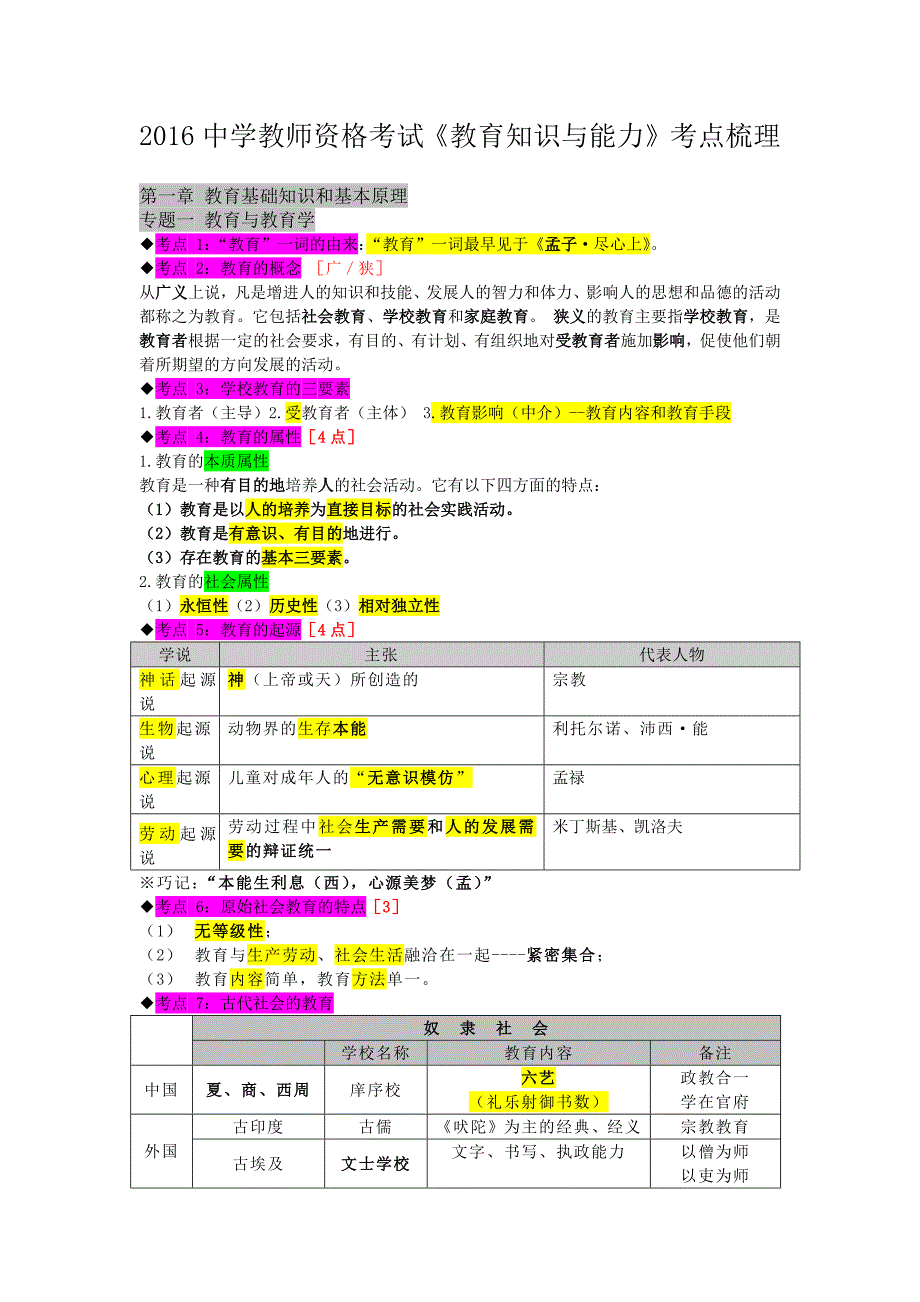 中学教师资格考试《教育知识跟能力》考前必背_第1页