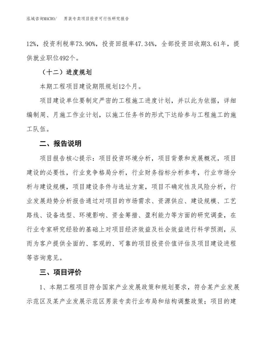 男装专卖项目投资可行性研究报告.docx_第5页