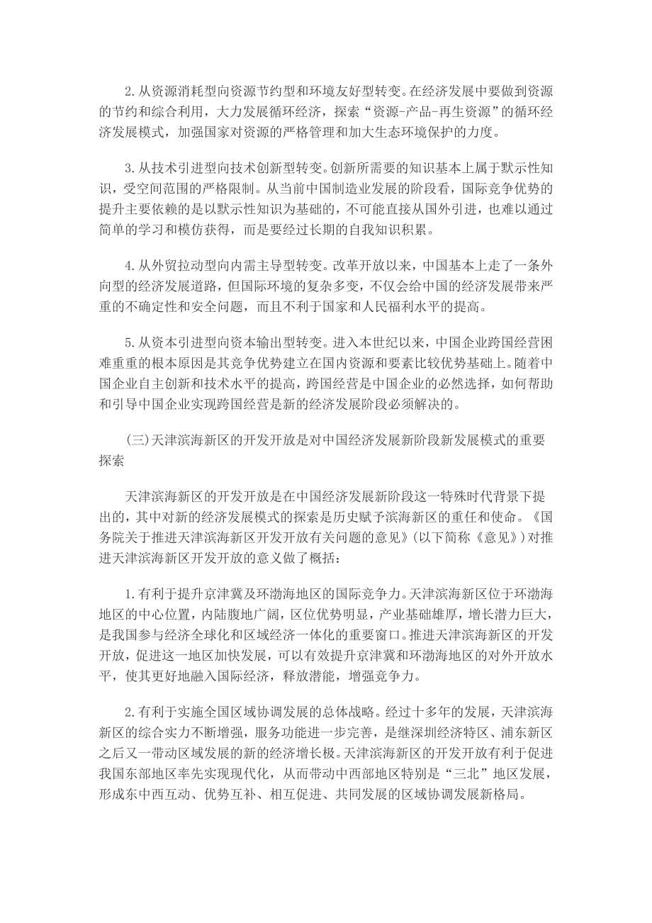 我国经济发展战略跟天津滨海新区的新模式_第5页
