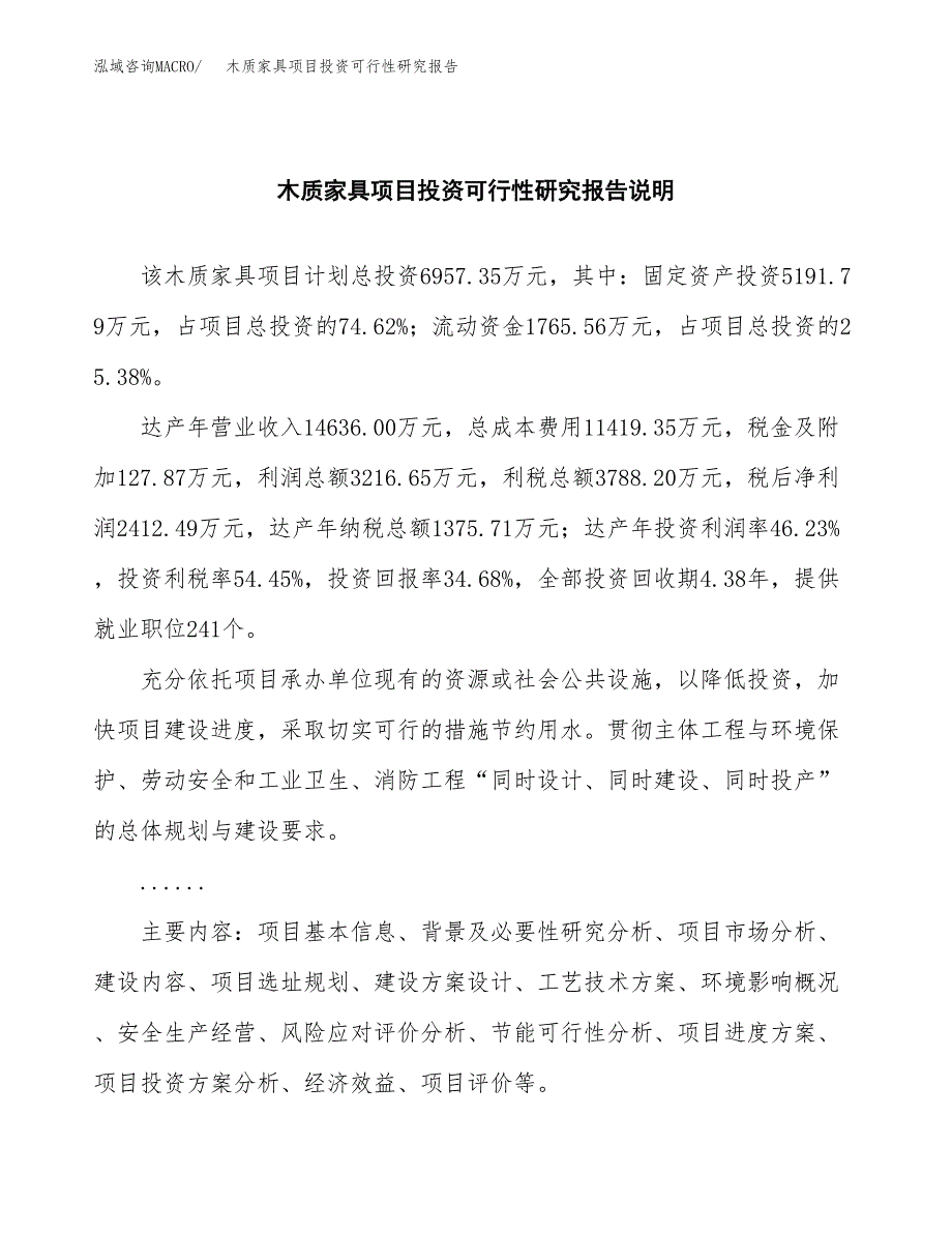 木质家具项目投资可行性研究报告.docx_第2页