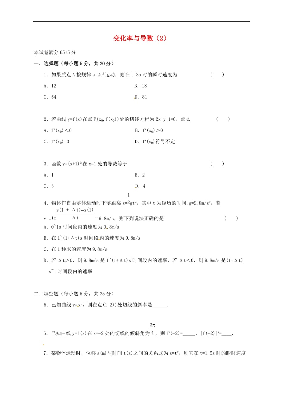 山西省忻州市2016-2017学年高中数学 第一章 导数及其应用 1.1 变化率与导数（2）测标题（无答案）新人教A版选修2-2_第1页